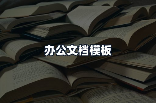 办公文档模板