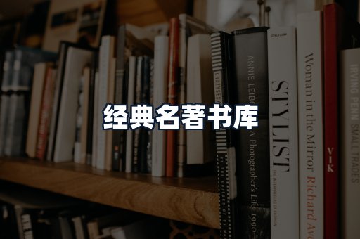 经典名著书库